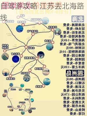 自驾游攻略 江苏去北海路线