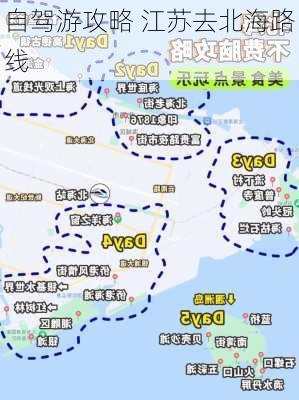 自驾游攻略 江苏去北海路线