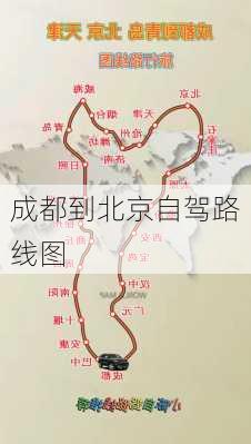 成都到北京自驾路线图