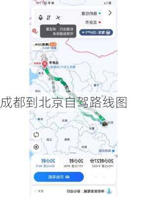 成都到北京自驾路线图