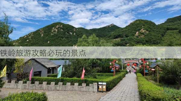 铁岭旅游攻略必玩的景点