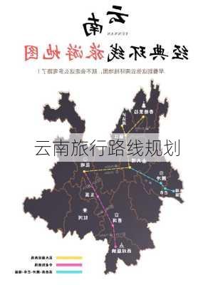 云南旅行路线规划