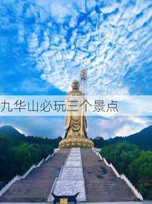 九华山必玩三个景点