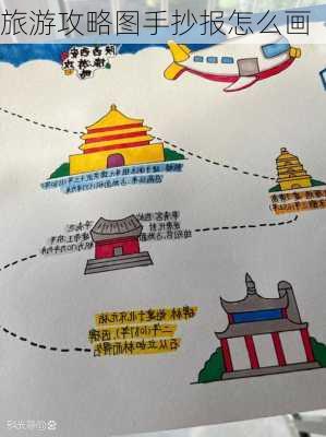 旅游攻略图手抄报怎么画