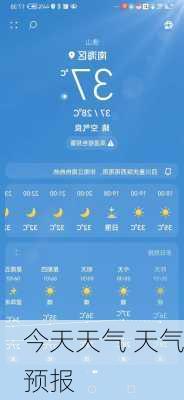 今天天气 天气预报