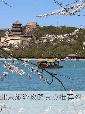 北京旅游攻略景点推荐图片