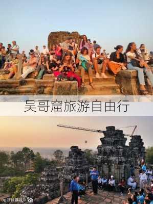 吴哥窟旅游自由行