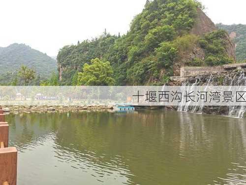 十堰西沟长河湾景区