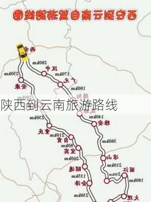 陕西到云南旅游路线