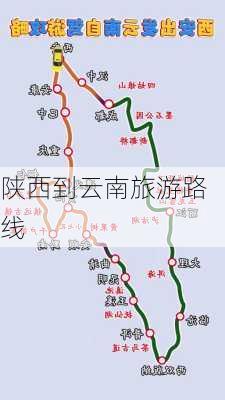 陕西到云南旅游路线