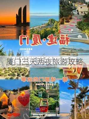 厦门三天两夜旅游攻略