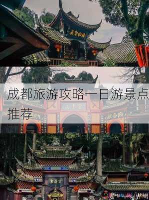 成都旅游攻略一日游景点推荐