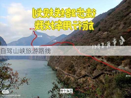 自驾山峡旅游路线