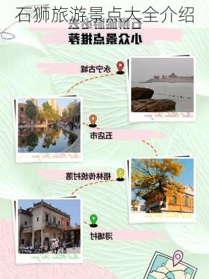 石狮旅游景点大全介绍