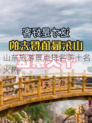 山东旅游景点排名前十名火热