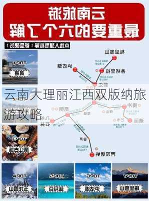 云南大理丽江西双版纳旅游攻略