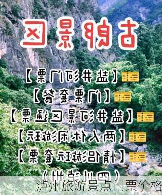 泸州旅游景点门票价格