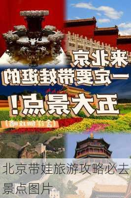 北京带娃旅游攻略必去景点图片