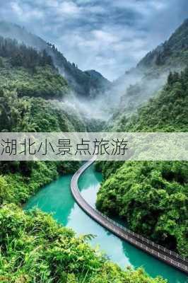 湖北小景点旅游