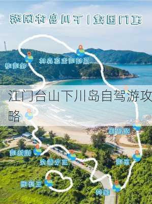 江门台山下川岛自驾游攻略