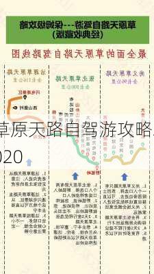 草原天路自驾游攻略2020