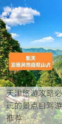 天津旅游攻略必玩的景点自驾游推荐