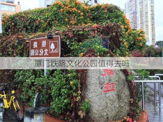 厦门铁路文化公园值得去吗