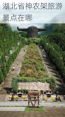 湖北省神农架旅游景点在哪