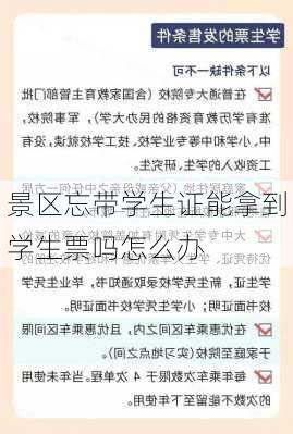 景区忘带学生证能拿到学生票吗怎么办