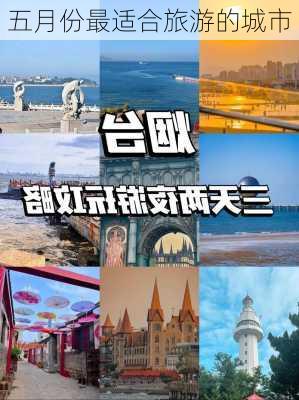 五月份最适合旅游的城市