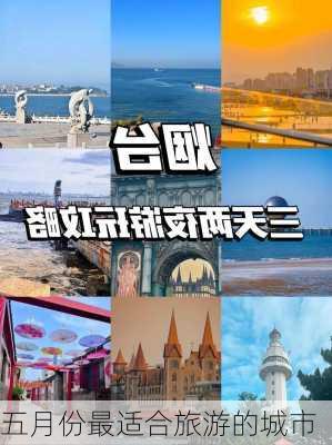 五月份最适合旅游的城市