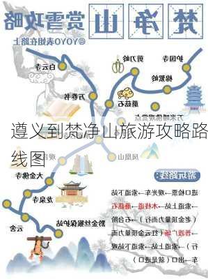 遵义到梵净山旅游攻略路线图