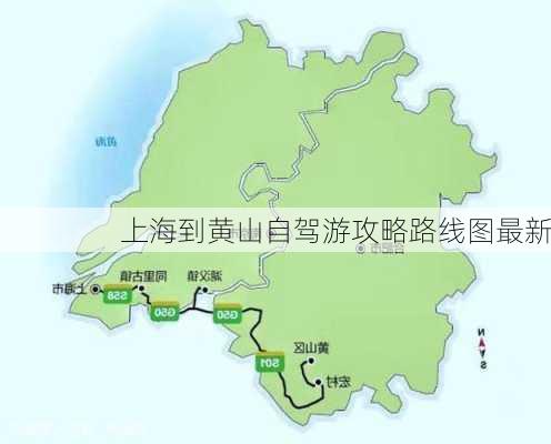 上海到黄山自驾游攻略路线图最新