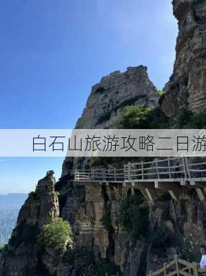 白石山旅游攻略二日游