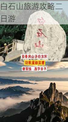 白石山旅游攻略二日游