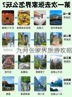 九月张家界旅游攻略