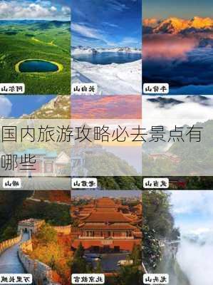 国内旅游攻略必去景点有哪些