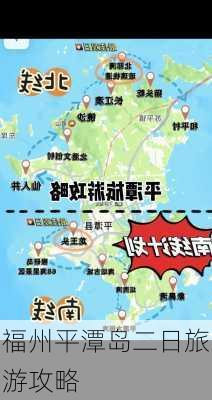 福州平潭岛二日旅游攻略