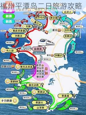 福州平潭岛二日旅游攻略