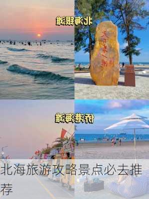 北海旅游攻略景点必去推荐