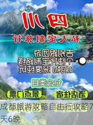 成都旅游攻略自由行攻略7天6晚