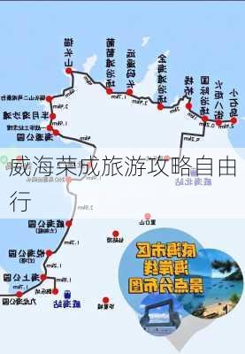 威海荣成旅游攻略自由行