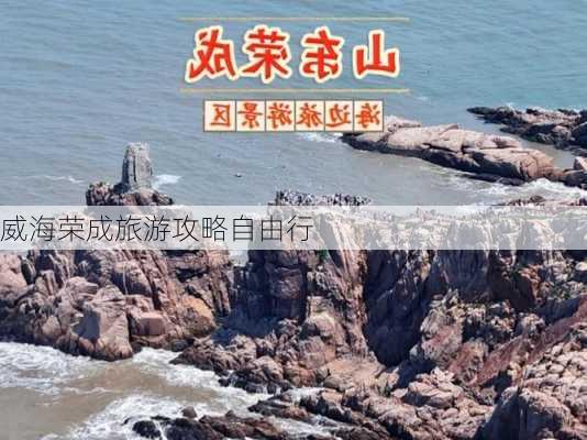 威海荣成旅游攻略自由行