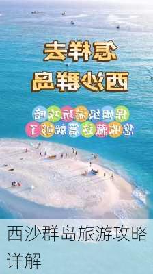 西沙群岛旅游攻略详解