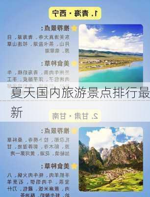 夏天国内旅游景点排行最新