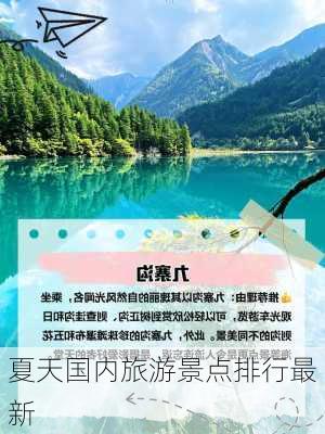 夏天国内旅游景点排行最新