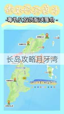 长岛攻略月牙湾