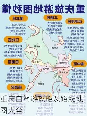 重庆自驾游攻略及路线地图大全