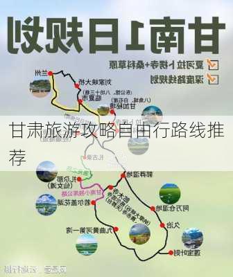 甘肃旅游攻略自由行路线推荐