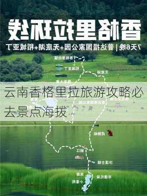 云南香格里拉旅游攻略必去景点海拨